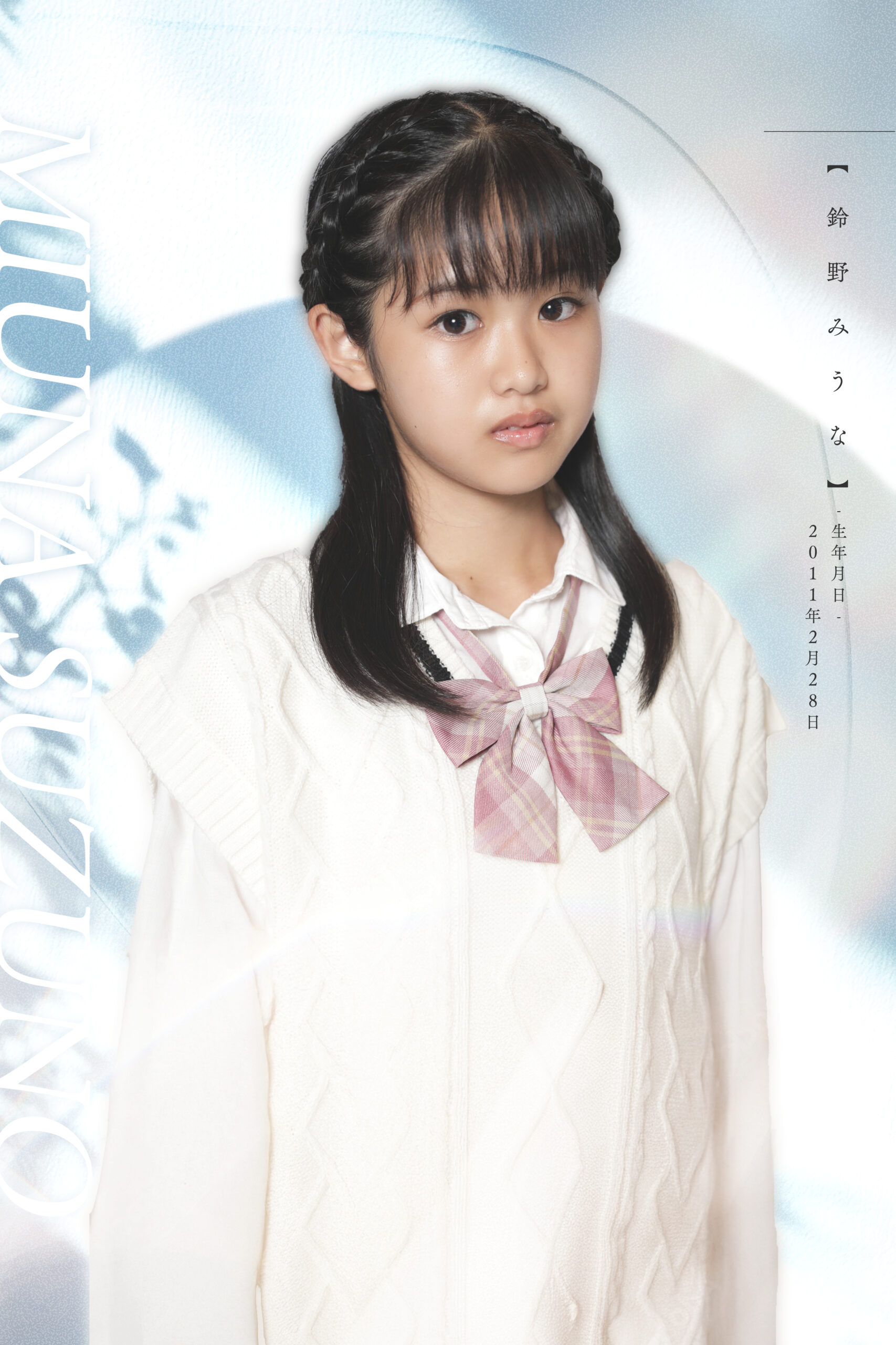 U12 アイドル 鈴野 みうな - ハイシープロダクション