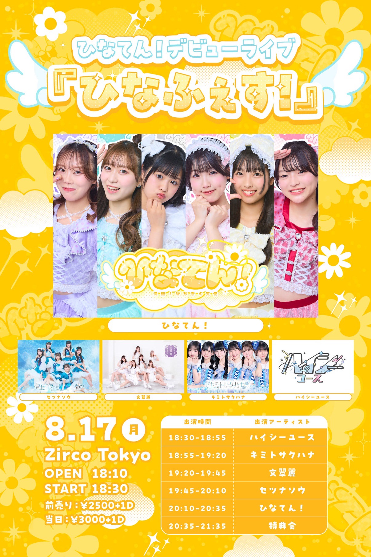【ひなひなページ】 8/17(月)ひなてん！デビューライブ『ひなふぇす！』開催のお知らせ